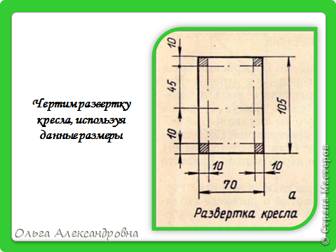 Технология та же самая как и у дивана.
Пояснение. Чертим прямоугольник со сторонами 70мм и 105 мм. Отступаем по краю 10мм вниз(смотрим на чертеж), еще 45 мм вниз, еще 40 мм и плюс 10 мм. В итоге получается 105 мм. (фото 12)