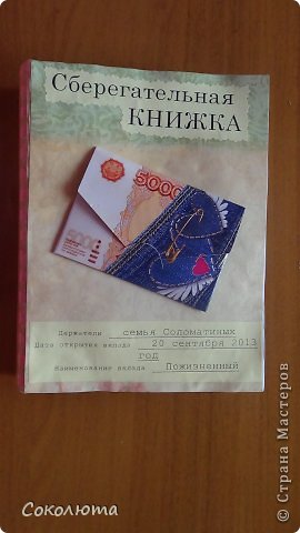 Материалы:
1) бумага для черчения
2) скрап-бумага (тонкая)
3) ПВА
4) ножницы
5) разные наклеечки для оформления
6) распечатывала коллаж собранных по тематике картиночек, так как не удавалось найти в журналах то, что нужно!

Конвертик готовый - в него положили всю сумму денег, которую планировали дарить, за исключением той части денег, что разменяли по 100 рублей и вложили на каждую страничку. (фото 2)