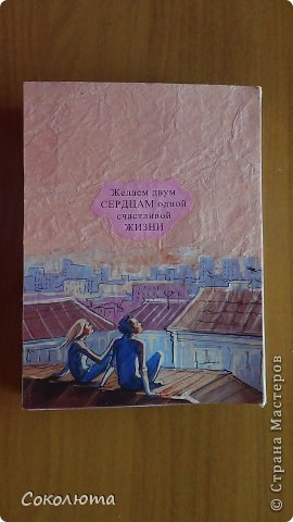 А вот и конец, он же Начало семейной жизни!)) Страничка моя любимая: тут двое влюбленных - вырывка из журнала, а небо - скрап-бумага. Но они идеально подошли друг к другу!
Шрифт конечно должен был быть другой, но когда мне принесли распечатки.... Оказалось, что там где печатали не было заявленного мной шрифта и компьютер выдал ближайший! Но пусть будет так) времени уже не было! (фото 12)