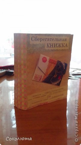 Нас на свадьбу пригласили! Конечно лучший подарок - деньги! Кто бы спорил!)) Поискав в интернете как же интересно их подарить, наткнулась на занимательную вещичку - Сберегательная книжка. 
Ну и, конечно же, загорелась! И понеслась!

Собрав все оригинальные идеи по ее оформлению - работа закипела! Переплет делала по МК Елены Виноградовой (http://vinograd08.blogspot.ru/2010/06/blog-post_27.html) Спасибо ей огромное - все очень понятно и очень легко! (фото 1)