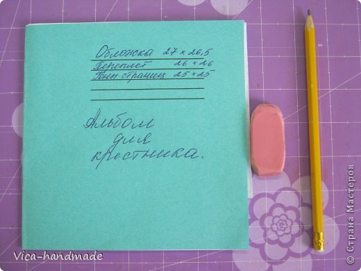 ПЛАНИРОВАНИЕ АЛЬБОМА.
Для этого этапа нам понадобится:
•	Тетрадка;
•	Карандаш;
•	Резинка;
•	Приблизительный шаблон альбома в голове;
Когда я начинаю альбом, то примерно знаю, что хочу получить в итоге...
Каждый свой альбом я начинаю с ... тетрадки... Я делаю шаблон альбома. Правильно это называется – СКЕТЧ., но я бы не осмелилась назвать мои наброски скетчем, так что назовем это шаблоном или макетом...
Исходя из числа запланированных страничек в альбоме, берем соответствующую тетрадку. Определяемся с размерами альбома (размер фонов для  страничек; размер переплета; размер обложки).

 (фото 2)