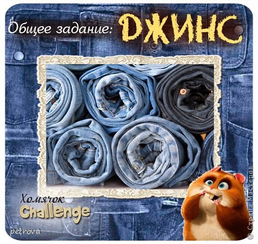 в котором я участвую http://homyachok-scrap-challenge.blogspot.com/2014/07/jeans.html  (фото 37)