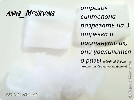 Приступаем к нашей начинке. Вы не ели еще конфеток со вкусом синтепона? Нет? Ну тогда давайте попробуем...
Наш отрезок синтепона разрезаю на 3 части, так будет удобней наполнять нашу конфетку. Синтепон расправляем на "волокна" - он увеличивается в разы. (фото 16)