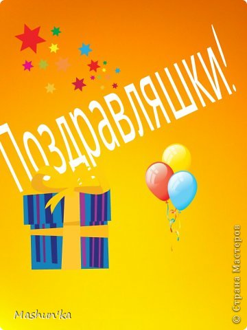 Сюда я буду выкладывать поздравления с днем рождения.
Вот стих для моих избранных авторов (Из приложения SMS Box)
Я с трудом тебе нашла
Поздравление-прикол,
И теперь тебе придется
Не по-детски приколоться!
Будь красива, как Мадонна,
И умна, как Джеки Чан,
Чтоб в кино водил Чак Норис
И Шварценеггер защищал! (фото 1)