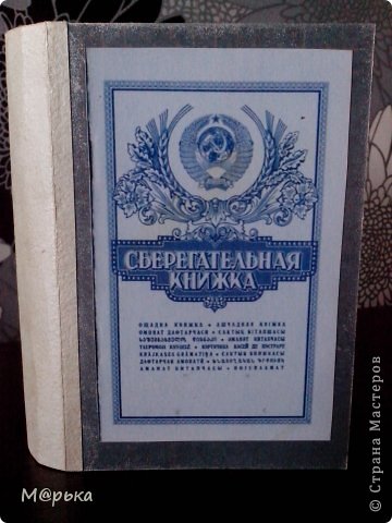 Всем привет! Вот такую идею в оформлении Сберегательной книжки  позаимствовала у Елены Миненковой (https://podjem-tal.ru/node/766664?c=favorite) ОГРОМНОЕ Вам за это СПАСИБО!!! Чем меня привлекло именно это оформление ( а их очень много различных я нашла на просторах Страны Мастеров), тем что Елена использовала  распечатки СССРовских агитационных плакатов. Порившись в интернете, я их все нашла и распечатала. И вот, что у меня получилось... (фото 1)