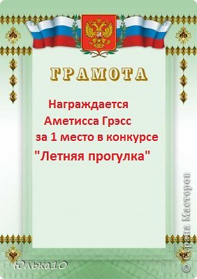 Вот и итоги моего конкурса. Смотрим! 
И первое место получает Аметисса Грэсс. 
И вот твои призы. (фото 1)