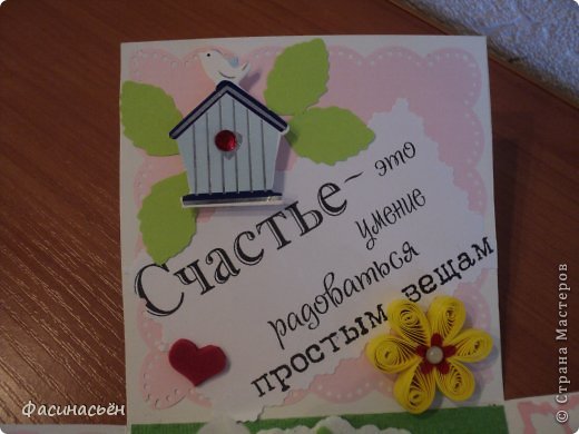 и тут Машин цветочек,Наташино сердечко и надпись тоже кто то из девчонок прислал (не помню кто из двоих ;-)  ).Домик покупная апликация на объемном скотче. (фото 10)