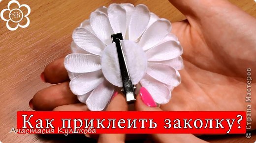 Как приклеить заколку?