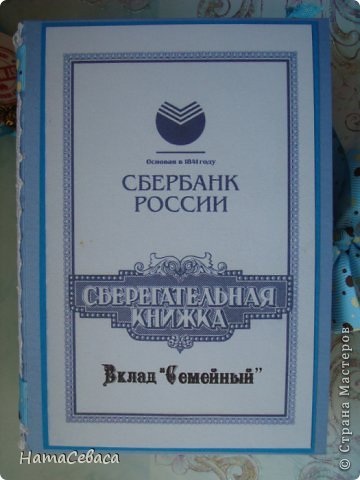 Сделала сберкнижку на свадьбу. Кто еще не видел такое - это разновидность денежного конверта, только в виде книжки. На каждой странице есть кармашек, в который кладется купюра, предположительно на цели, указанные в тексте страницы (фото 1)