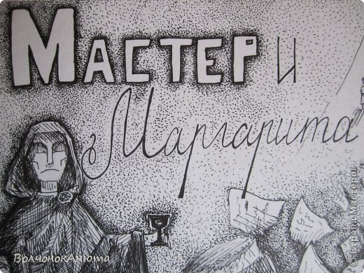 Мастер и Маргарита  (фото 1)