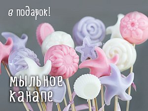 Мыльное канапе в подарок!