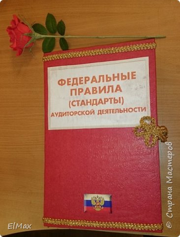 Чтобы начальство ничего ТАКОГО не подумало...))) мы решили подарить имениннику вот такой фолиант Стандартов аудита)))))) 
Роза в данном случае служит своебразным замочком... лучше видно на первом фото))) (фото 2)