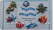 Морские магнитики