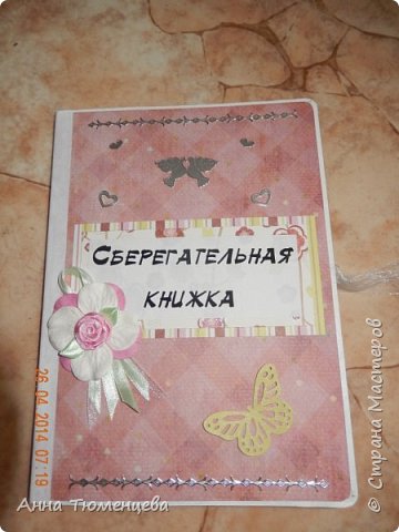 Вот как я и обещала в предыдущей записи, показываю наш подарок молодым - мой вариант сберегательной книжки...долго думала из чего же сделать основу для книжки, потом меня посетила идея использовать детскую картонную книжку...края страниц окрасила белым акрилом, чтобы не было видно рисунков (фото 1)