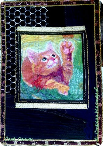 Мемуары -2
"Котёнок Танюшка" 50*40 см. Кич. Ткань, нитки.
У Тани была кличка "Дай!". Ходить с ней по магазинам было сущее разорение. Все, что она видела говорила, хочу, купи, дай! Но просила так, что не возможно отказать. Это очень редкое женское искусство. Зарплаты хватало ровно на три дня, независимо, зарплата была за месяц или за полгода))
Говорят, если мужчина вложил много денег в свою женщину, потом её жалко бросать. Это не правда! Наоборот, от Танюшки все старались побыстрее избавиться. Вот и у меня она долго не задержалась))
Такой её и изобразил: мягкой и пушистой, с протянутой лапкой))