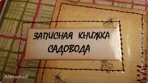 Название блокнота напечатано, затонировано и пришито к обложке под пленку. (фото 8)