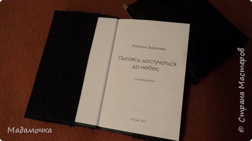 Это вторая, самая дорогая мне. Ещё в прошлом годе подарила мне сборник своих стихов Наташа ( Именно)...и чтоб не затаскался сборник, я одела его в одежку-обложку. Обложка сьёмная. (фото 11)