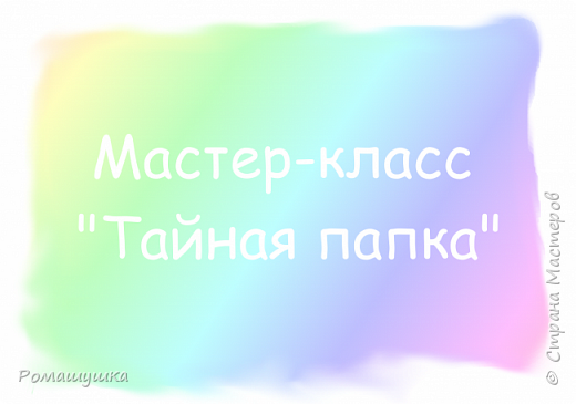 Всем привет! Извиняюсь, очень давно ничего не выкладывала. Надо срочно исправляться!

Иногда хочется спрятать какие-нибудь файлы. Тут нам и пригодится тайная папка.