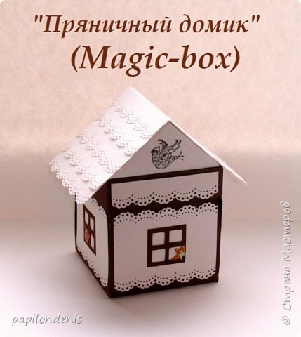 Здравствуйте! Я к вам с простеньким "Magic-box".  Хочу подарить  его на Рождество одной потрясающей многодетной семье.
Расчитан он на денежный подарок. Так что это как-бы конверт. Но чтобы детям тоже было интересно, решила сложить денежку именно в "Мэджик-бокс". (фото 1)