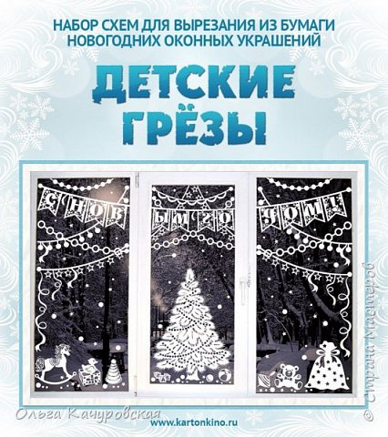 Да уж... с дизайнерским подходом к оформлению набора тягаться не буду))) Мне с моей цифровой, но всё же мыльницей  - далеко до такого результата. Тем более, что фотограф из меня тот ещё - все умения сводятся к выбору режима на фотоаппарате - "автоматический" :-))
Этот набор электронных схем был сделан по коммерческому заказу для сайта  Картонкино, подробности здесь http://kartonkino.ru/ 
Что ещё рассказать по этим схемам...
Они универсальны - независимы от знаков-символов года. 
Можно составить любую другую композицию, использовав только верхнюю или нижнюю часть схем.
Можно увеличить композицию на любое количество оконных проемов, дополнив сложные схемы простыми…
Либо уменьшить композицию – например, до 1-2 проемов при использовании простой схемы.
Можно украсить не окна, а например, стены кабинета, класса, комнаты поздравительной гирляндой….
Можно даже использовать часть декора для украшения к детскому Дню Рождения - убрав ёлку и использовав гирлянду без надписи….
Схемы представлены в 2х форматах. Для «домашней» печати на принтере  - листы формата А4. При этом некоторые элементы печатаются сразу на бумаге, из которой вырезается впоследствии композиция. Часть  - нужно распечатать, совместить по линиям склеивания. И перевести, например, «через окно»… Либо вырезать в 2 слоя. Скрепив схемы степлером с бумагой основой.  Подробно я уже показывала, как это сделать, вот здесь https://podjem-tal.ru/node/689977 
И ещё, важно  - формат А1 - схемы умещаются на 3х листах ватмана.  Невероятно удобно…и я об этом  уже писала)))). Сама я больше ни разу не буду переводить «через окно»…
 (фото 9)