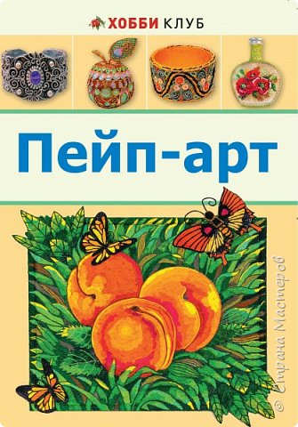 Мои дорогие друзья! Сегодня мне сообщили, что моя книга о пейп-арте вышла в новом варианте. Теперь это упрощенная форма, мягкая обложка, размер чуть больше тетради. В ней меньше листов (по моему, всего 36) и меньше мастер-классов, но и стоит она значительно дешевле. Если первая публикация книги была подарочным вариантом, то эта хороша для студий и кружков, в ней есть все основы техники пейп-арт.