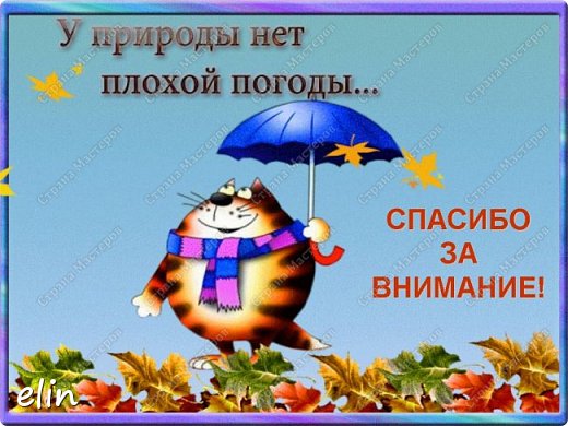 Многое в жизни человека зависит от погоды – удачный или неудачный отдых на выходные, хороший или плохой урожай. Поэтому умение наблюдать и прогнозировать погоду, мне пригодиться в дальнейшей жизни. Например, на дачном участке, где мои бабушка с дедушкой занимаются пчеловодством и огородничеством, и им важно точно знать какая погода. 
СПАСИБО ЗА ВНИМАНИЕ! (фото 19)