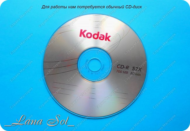 Итак, для работы нам потребуются:

- CD-диск,
- лента шириной 0,6 см,
- лента шириной 1,2 см,
- лента шириной 5 см,
- тесьма для декорирования,
- бусинки (полубусинки или тычинки),
- ножницы,
- клей,
- иголка и нитки.
И конечно же помните о хорошем настроении, ведь мы делаем подарок своим друзьям, родным и близким.))) (фото 2)