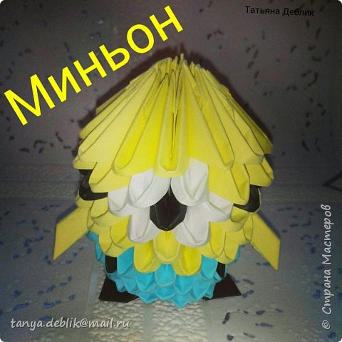 Миньон