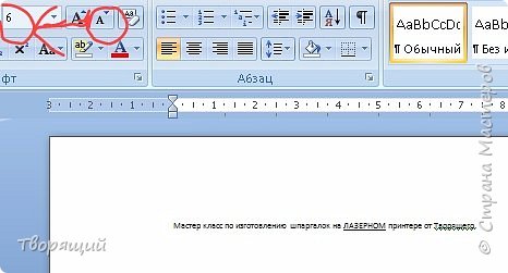 Выделите текст и уменьшите его до 5 - 6, не переживате, после распечатки все будет видно, меньше или больше делать не стоит. (фото 3)