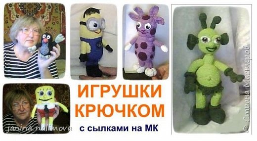 продолжаю вязать игрушки для маленькой внучки. Такая зараза!!! Не могу остановиться.Ниток запас приличный, вот и вяжу. Так интересно, всегда радуюсь рождению нового образа. Даю ссылки на мастер классы по вязанию очередных новых для меня игрушек. (фото 1)