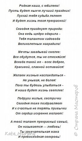 Это стихотворение было написано на заказ - маму с 55-летним юбилеем поздравляли дети, сестры и невестки. Охарактеризовали именинницу так: "садоводница-огородница, а еще вкусные пироги в русской печке печет, мы ее просто обожаем".