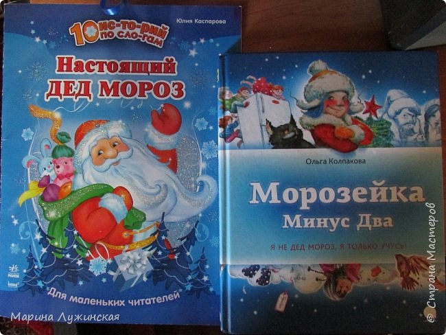 Хочу рассказать о днях...  В этом году наше ожидание продлилось до Рождества!!! В общем так и положено... Из-за того, что по многим причинам запланированое не всегда получалось выполнить, мы выполняли невыполненное в первых числах января... 
Календарь вступил в силу 1 декабря. Это был у нас ДЕНЬ НОВОГОДНЕЙ КНИЖКИ... детям были подарены вот такие книжки... Это вошло в традицию, уже 4 года подряд перед Новым годом дети получают в подарок новогодние книжки... Хочу сказать, что эта традиция всем по душе!!!!!!!!!!!
Потом у нас были : 
День Апельсиновых сосулек ( леденцы "Чупа-Чупсы")
День Новогоднего рисунка
День Новгоднего мультфильма
День Новогодних головоломок
День Новогодних загадок ( Всё проходило как и в прошлый год. Загадки, головоломки и задания Вы можете найти в прошлой моей записи https://podjem-tal.ru/node/834049.) (фото 4)