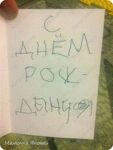 А надпись мы, конечно, делали совместными усилиями. Я написала карандашом, а Яна обводила фломастером, но руку ей я придерживала)) Ну, в целом вышло неплохо))
Папа сказал: "О, сразу видно, что писала Яна" (фото 5)