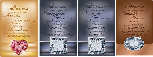 Ну, наконец-то, в преддверии Старого Нового года я раздаю все сюрпризы.
Мне очень приятно раздать всем участникам памятные дипломы, которые по моей просьбе сделала наша любимая и незабвенная Инна Лупанова.
Здесь вы можете посмотреть все дипломы сразу, а персональный диплом каждый получит вместе с подарком.

Бриллиантовые дипломы получают наши медалисты. (фото 1)