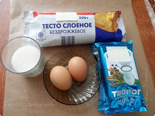 И так нам потребуется:
*тесто слоёное бездрожжевое- 500г. (1 упаковка)
*творог- 400г. (2 пачки)
*2 яйца
*сахарный песок- 1/3 стакана
*ванилин, сахарная пудра для посыпки (по вкусу и желанию)
(фото 2)