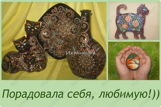 В последние несколько дней вся Страна гудела, активно голосуя и обсуждая работы в самом замечательном и волшебном конкурсе "Порадуем себя любимых!" https://podjem-tal.ru/node/862455
Не буду останавливаться на том, сколько волнения, приятных эмоций и позитива доставило это событие жителям нашей Страны Мастеров! Сколько прекрасных работ было прислано на конкурс!
Я в этот раз представила сразу три работы и спешу их показать поподробней!)