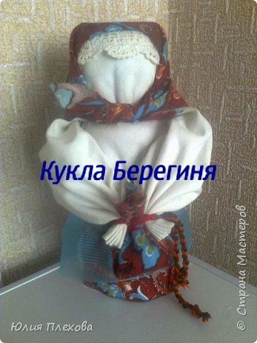 Кукла Берегиня