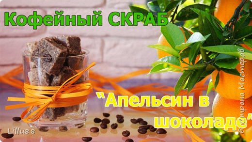 Кофейный сахарный скраб-кубики "Апельсин в шоколаде"  