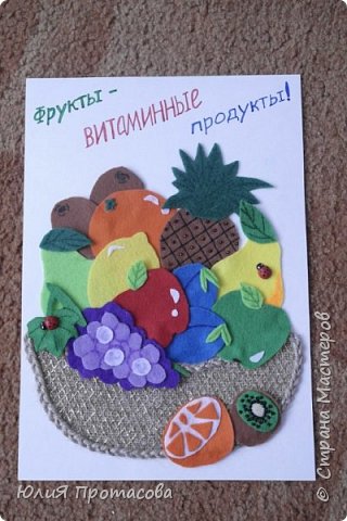 В детском саду проводится конкурс "Витамины для Незнайки". Надо было нарисовать или каким-либо другим способом оформить лист формата А4. Так как я рисовать не умею, решили сделать аппликацию из фетра. Вот такая витаминная корзина в больницу для Незнайки у нас получилась!  (фото 1)