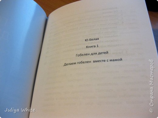 Книга рассчитана на взрослую аудиторию. Предполагалось, что, прочитав книгу, родитель легко сможет научить своего ребенка такому виду декоративно-прикладного искусства, как ткачество гобеленов. (фото 2)