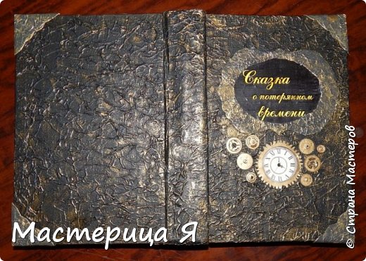 Книга делалась на конкурс "Признание книге". Обложка сделана по мастер-класс b_l_e_f https://podjem-tal.ru/node/501571?c=favorite. Но обклеивала не салфетками, а пользовалась алюминиевым скотчем. Очень понравилось им работать. Спасибо b_l_e_f и за мастер-класс по изготовлению уголков, всё делается быстро и просто. (фото 1)