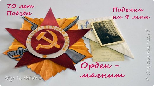 Поделка на 9 мая/Магнит в виде ордена Отечественной Войны