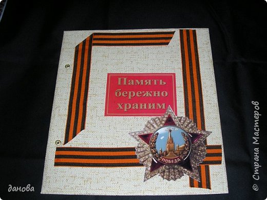 Добрый день страна! Готовимся ко дню победы, делаю книгу памяти.
Огромнейшее спасибо тем, кто выкладывал материалы на эту тему! 
Очень хорошо, что было, что "подсмотреть" у добрых людей!
Книга ещё не завершена, выкладываю готовые страницы, может кому ни будь успеет пригодиться.
Потом в готовом виде выложу.
Это обложка. (фото 1)