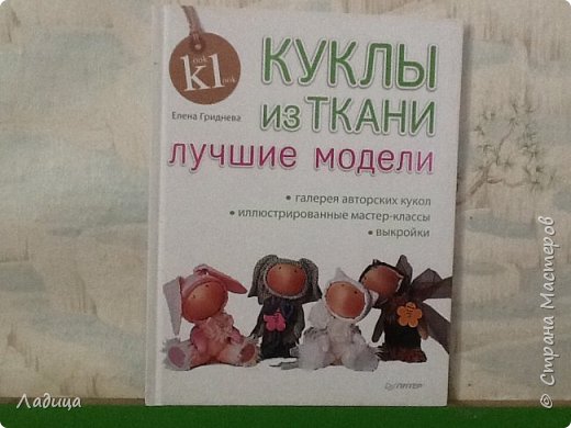 Вдохновением для меня стала эта книга и выкройки для неё. Вы все, наверняка, видели таких в интернете. Но мне очень хотелось сделать личики более выразительными.  (фото 2)