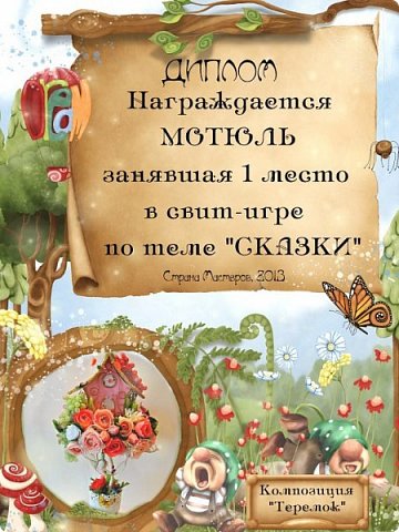 В тему сказки было прислано 22 работы.

Победителями стали: (фото 12)