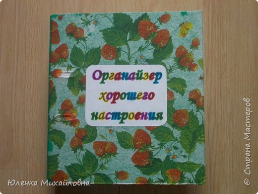 Недавно я натолкнулась на МК такого органайзера от Анастасии Цупиковой https://podjem-tal.ru/node/927411?c=favorite. Очень понравилась мне такая идея подарка, и вот - мой вариант. Так получилось, что мой органайзер тоже сделан для тёти Оли :)
Обложку обычной архивной папки я задекупажила салфеточкой (спасибо огромное мастерицам, которые поделились со мной такими красивыми салфеточками). Надпись распечатала на принтере, но из-за того что закончился цветной картридж, пришлось выкручиваться - обвела буквы фломастерами. (фото 1)