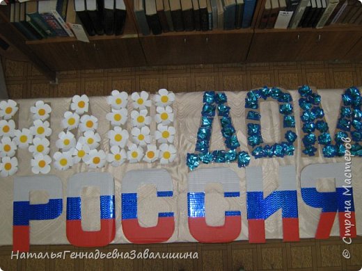 Пытались изготовить надпись "Наш дом - Россия". Она получилась, но общий кадр, когда дети держат её в руках с сердечками не удается загрузить. Строго не судите. (фото 1)
