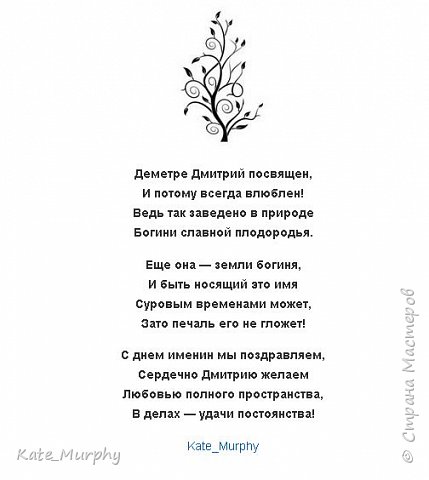 Обычно стихи заказывают ко Дню Рождения и к юбилейным датам вроде годовщины свадьбы, реже - на профессиональные праздники и по другим поводам. А вот на именины заказали впервые)