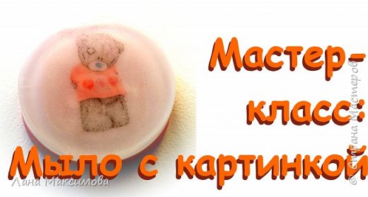 Мастер-класс по мыловарению: мыло с картинкой (водорастворимой бумагой)