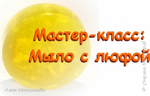 Мастер-класс по мыловарению: мыло с люфой